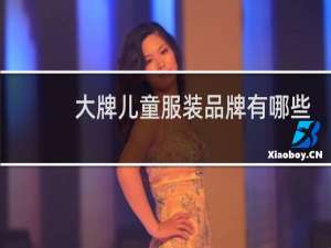 大牌儿童服装品牌有哪些