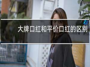 大牌口红和平价口红的区别