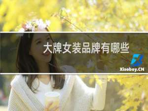 大牌女装品牌有哪些