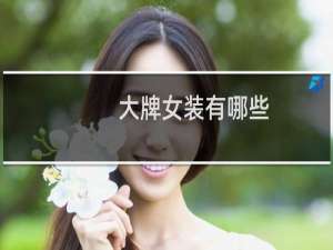 大牌女装有哪些