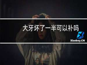 大牙坏了一半可以补吗（大牙坏了一半可以不拔吗）