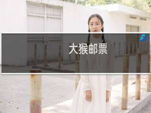 大猴邮票