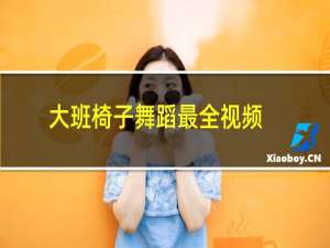 大班椅子舞蹈最全视频