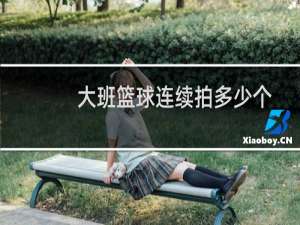 大班篮球连续拍多少个