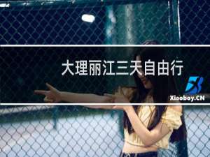 大理丽江三天自由行