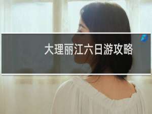 大理丽江六日游攻略