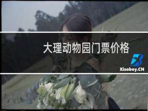 大理动物园门票价格