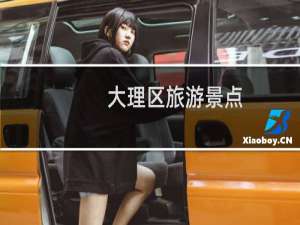 大理区旅游景点