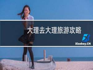 大理去大理旅游攻略