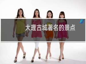 大理古城著名的景点