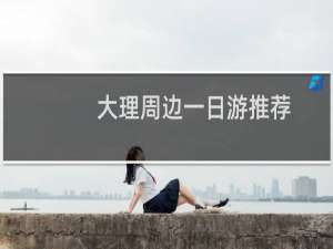 大理周边一日游推荐