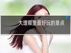 大理哪里最好玩的景点
