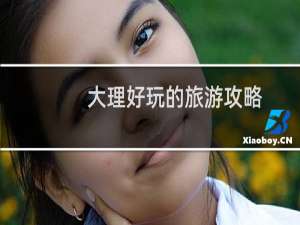 大理好玩的旅游攻略