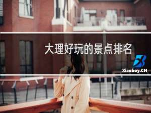 大理好玩的景点排名