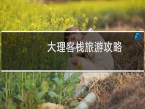 大理客栈旅游攻略