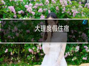 大理度假住宿