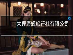 大理康辉旅行社有限公司