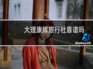 大理康辉旅行社靠谱吗