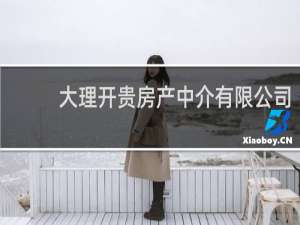 大理开贵房产中介有限公司
