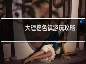 大理挖色镇游玩攻略