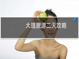 大理旅游二天攻略