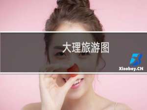 大理旅游图