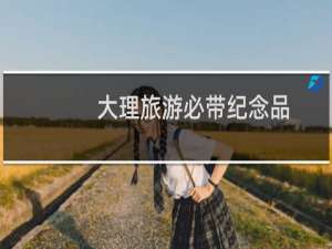 大理旅游必带纪念品