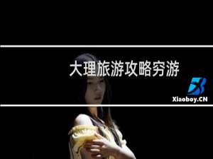 大理旅游攻略穷游