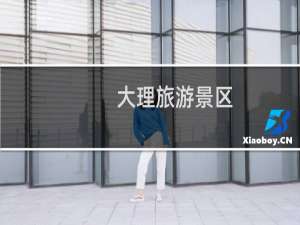 大理旅游景区