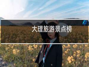 大理旅游景点榜
