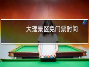大理景区免门票时间