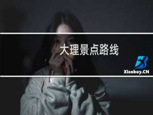 大理景点路线