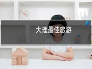 大理最佳旅游