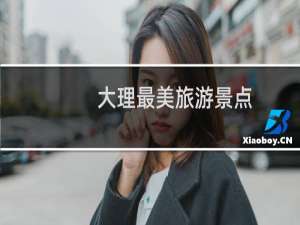 大理最美旅游景点