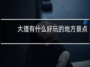 大理有什么好玩的地方景点