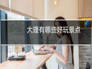 大理有哪些好玩景点