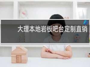 大理本地岩板吧台定制直销