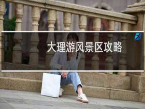 大理游风景区攻略