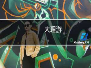 大理游