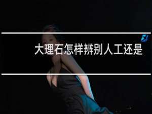 大理石怎样辨别人工还是天然的