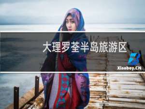 大理罗荃半岛旅游区