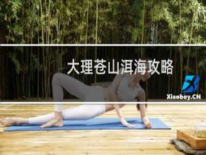 大理苍山洱海攻略
