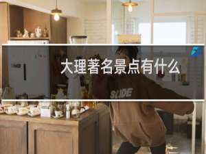 大理著名景点有什么