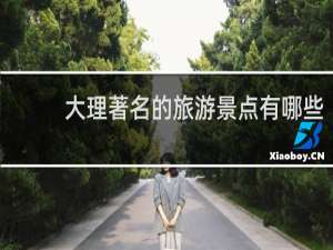 大理著名的旅游景点有哪些