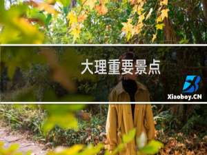 大理重要景点