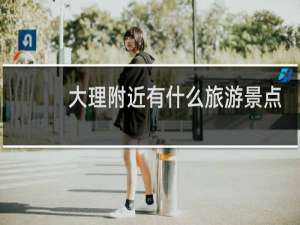 大理附近有什么旅游景点
