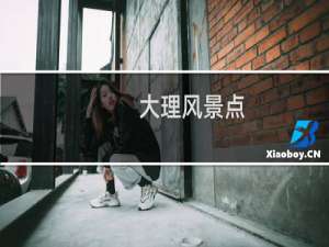 大理风景点