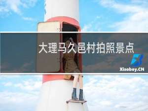 大理马久邑村拍照景点