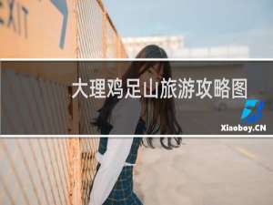 大理鸡足山旅游攻略图