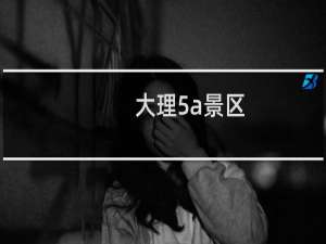 大理5a景区